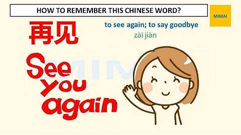 #再见 (see you again) Remember writing Chinese character by images, #HSK1 #mimaichinese