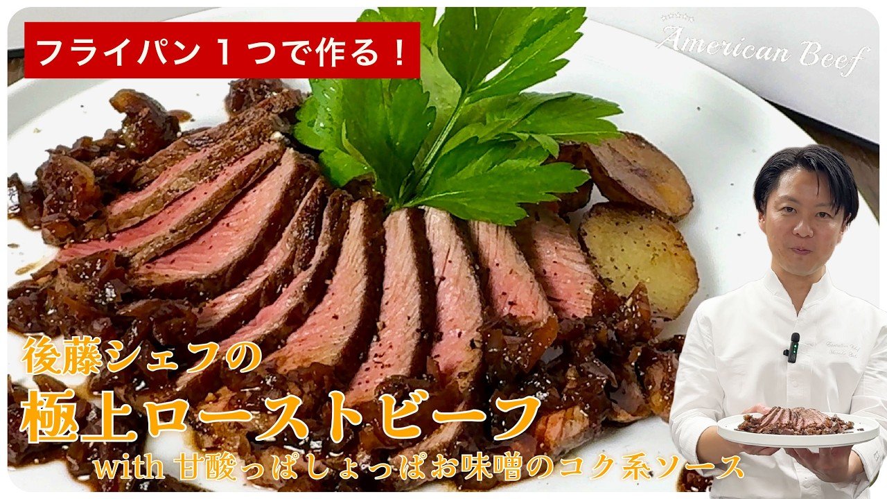 後藤シェフの極上ローストビーフwith甘酢っぱしょっぱお味噌のコク系ソース