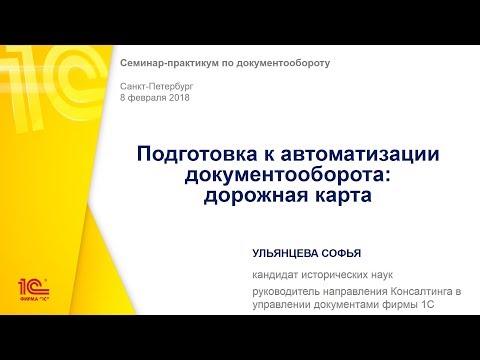 Подготовка к автоматизации документооборота | 1С Документооборот