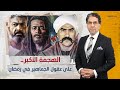 شاهد أول تعليق من محمد ناصر على مسلسلات رمضان 2023 أكبر لعبة في أدمغة الناس شاهد أول تعليق من محمد ناصر على مسلسلات رمضان 2023 أكبر لعبة في أدمغة الناس