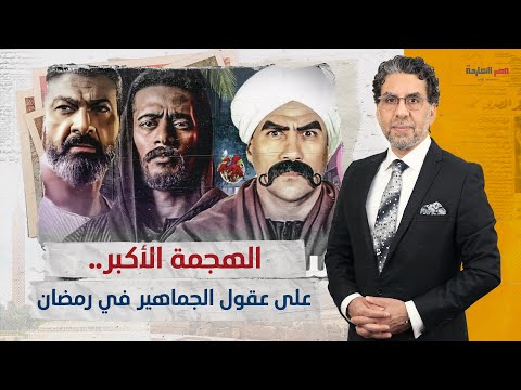 شاهد أول تعليق من محمد ناصر على مسلسلات رمضان  أكبر لعبة في أدمغة الناس