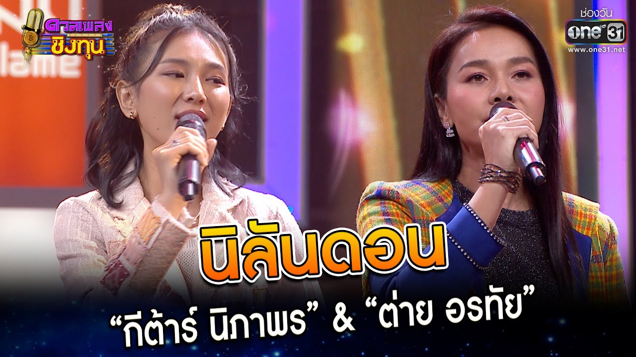 นิลันดอน : “กีต้าร์ นิภาพร” & “ต่าย อรทัย” | Highlight ดวลเพลงชิงทุน2023 Ep.1264 | 29 พ.ค.66