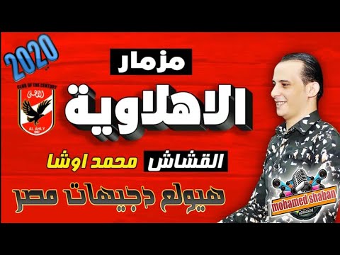 مزمار التالته شمال الموسيقار محمد اوشا