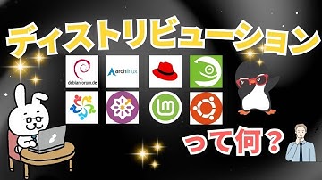 【Linux初学者#5】ディストリビューションって何？