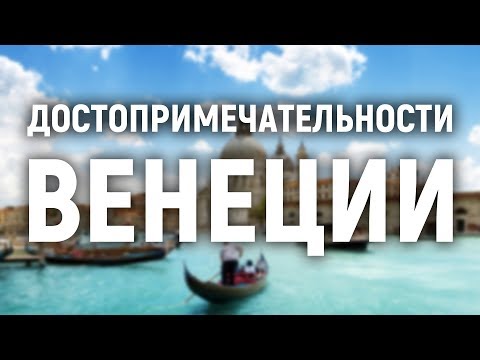 Видео: Достопримечательности в Венеции (почти) бесплатно - Matador Network