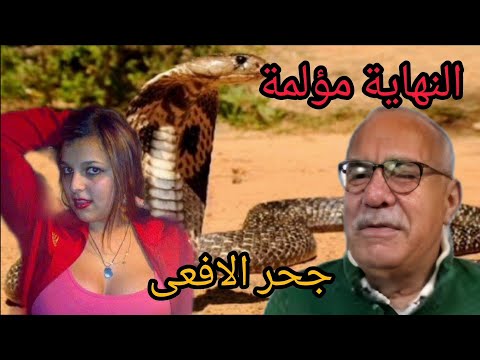الخراز يحكي جحر الافاعي قصة مؤثره بزاف و النهاية مؤلمة و حزينة بزاف