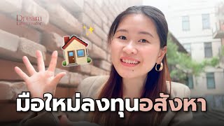 5 เรื่องอสังหาที่คนชอบเข้าใจผิด !