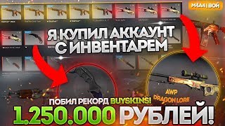 :     Ш 1.250.000 !   BUYSKINS!