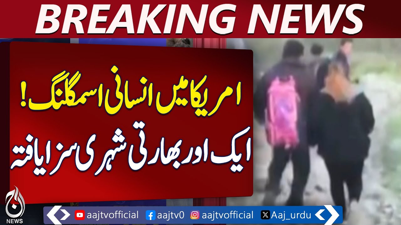 Indian Smuggler Sentenced | US Justice Dept Action | Illegal Immigration - Aaj Pakistan News