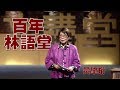 【人文講堂】20150228 - 百年大師 - 不亦快哉的生活藝術林語堂 - 黃肇珩