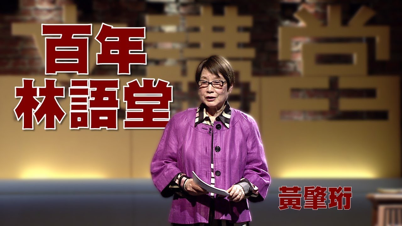 【人文講堂】20150228 - 百年大師 - 不亦快哉的生活藝術林語堂 - 黃肇珩