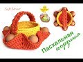 Пасхальная корзинка крючком | Вязаная ручка |  Корзина из шнура