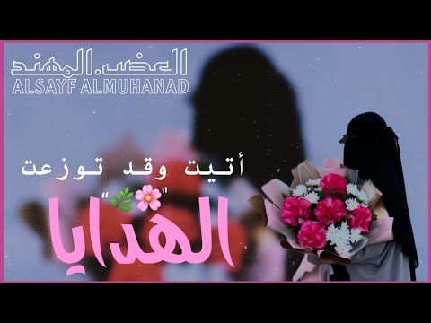 تصميمي أنشودة أتيت وقد توزعت الهدايا أناشيد إسلامية بدون موسيقى الخطايا محمد المقيط
