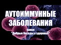 Аутоиммунные  заболевания. ЖКТ. О питании, дыхании, психической энергии, качестве мысли. Рецепты