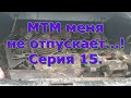 Коп металлолома! МТМ меня не отпускает! Серия 15.