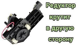 картинка: Ошибка 8. Редуктор крутит в другую сторону.