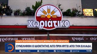 «Χωριάτικο»: Συνελήφθη ο ιδιοκτήτης λίγο πριν φύγει απο την Ελλάδα