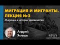 Андрей Якимов: "Миграции в истории человечества"