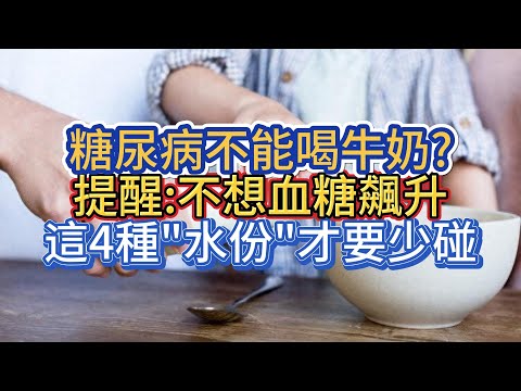 糖尿病不能喝牛奶？真正該少碰的是這些飲料