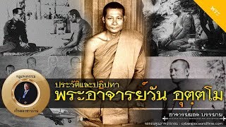 อาจารย์ยอด : พระอาจารย์วัน อุตฺตโม [พระ]