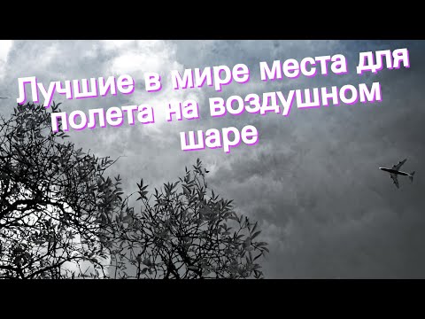 Лучшие в мире места для полета на воздушном шаре