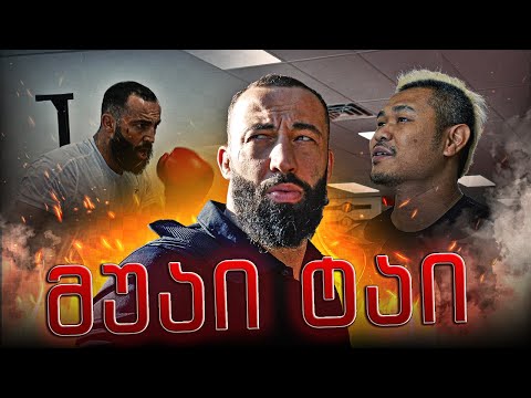 ვარჯიში მუაი ტაიზე / ვაგრძელებ მზადებას