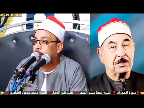 نسخة طبق الاصل للشيخ محمد محمود الطبلاوي طبلاوي الصعيد الشيخ جمعة القوصي تلاوة فوق الوصف ابهر الحضور 