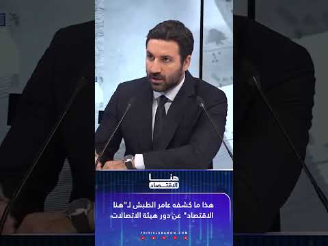 هذا ما كشفه عامر الطبش ل هنا الاقتصاد عن دور هيئة الاتصالات