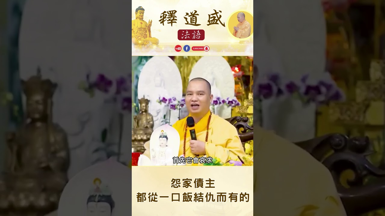【法師法語】怨家債主都從一口飯結仇而有的｜釋道盛法師法語