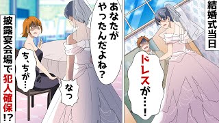 結婚式の披露宴で着る高級ドレスがボロボロに切り裂かれた私⇒でも新郎新婦でそのまま入場し犯人を確保したらｗ【スカッとする話】