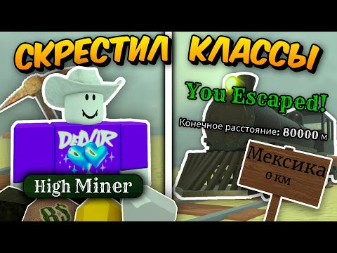 🔥 СКРЕСТИЛ ДВА КЛАССА В ОДИН И ПОЛУЧИЛ ИМБУ! Прошел за HIGH MINER до МЕКСИКИ в МЁРТВЫХ РЕЛЬСАХ 💥