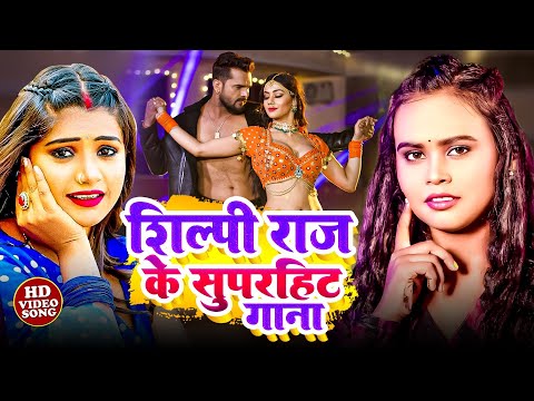#शिल्पी राज के सुपरहिट गाना | Nonstop Bhojpuri Song | #Amit Star Gorakhpuri | New Bhojpuri Song 2025