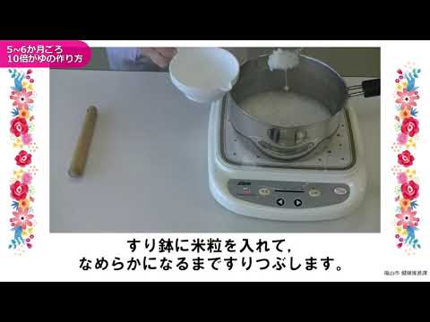 離乳食の作り方【10倍がゆ】