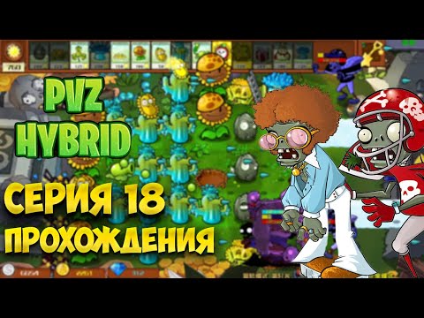 PVZ HYBRID Серия 18 прохождения
