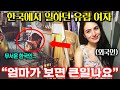 유럽 여자가 한국 게스트하우스에서 일하면서 직접 목격한 한국 사람들의 범상치 않은 행동