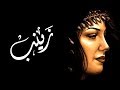 زيد و زينب و مكانة المرأة في الإسلام