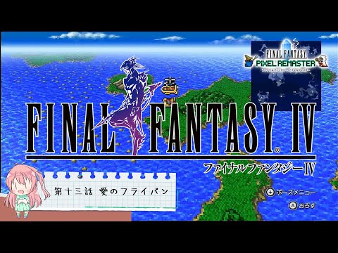 【任天堂Switch】ファイナルファンタジー4　ピクセルリマスター　初見実況プレイ　#13【FF/まったり実況】