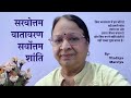 सरवोत्तम वातावरण, सर्वोत्तम शांति :शोर नहीं, शांति चुनें।आडंबर नहीं, आत्मा की शुद्धता चुनें।