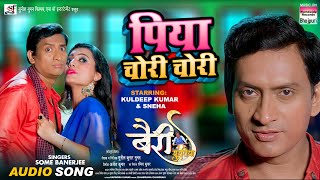  Audio Song Piya Chori Chori Kumar Bhojpuri Movie Song 2023