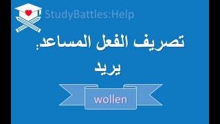 قواعد أوليّة: تصريف الفعل المساعد - يريد 