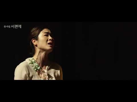 뮤지컬 #서편제 : 공연 넘버FULL 클립🎶 - 다른 소리길 (이자람, 송원근)