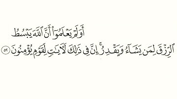 أَوَلَمْ يَعْلَمُوٓاْ أَنَّ ٱللَّهَ يَبْسُطُ ٱلرِّزْقَ لِمَن يَشَآءُ بصوت القارئ رعد الكردي