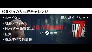 【7days to die】 30日ゆったり？サバイバル！#36