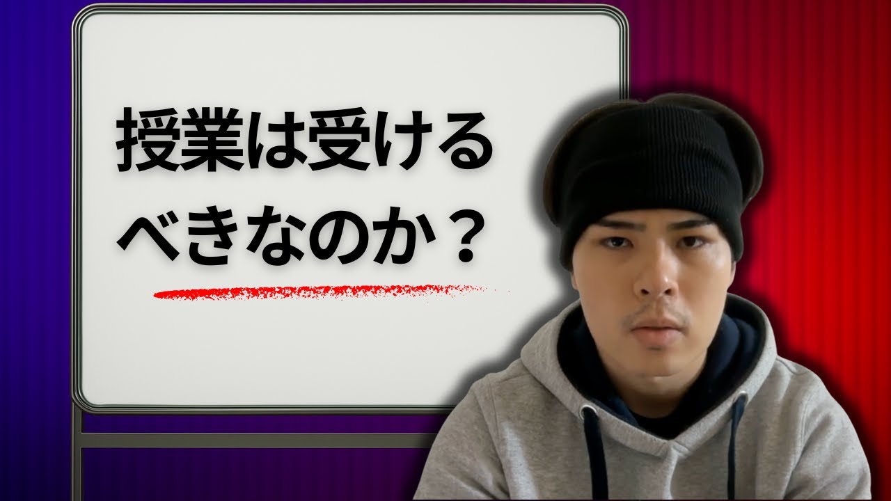 【院試】大学の授業は受けるべきなのか？
