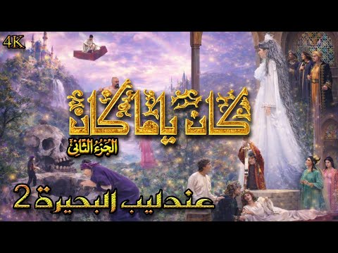 مسلسل كان ياما كان الجزء 2 الثاني - عندليب البحيرة 2 - دقة محسّنة بالذكاء الاصطناعي
