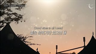 좋은 사람들과 분위기만 있으면 돼 : Pink Sweat$ - Drama [가사해석/번역/자막]