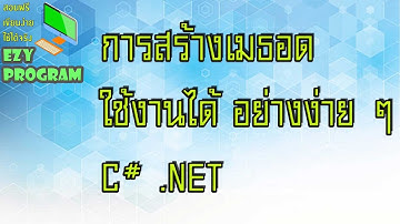 EP03 การสร้างเมธอดหรือฟังก์ชั่น ใช้งานได้จริง อย่างง่าย ๆ C# .NET