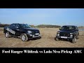 Lada Niva Pickup AMC vs Ford Ranger Wildtrak