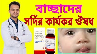 Montina L Syrup | Montina L Syrup Uses in Bengali | Montina L Syrup Dose For Child | Montina L |