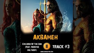 Фильм АКВАМЕН музыка OST #3 Children Of The Sun Feat  Merethe Soltvedt Aquaman 2018